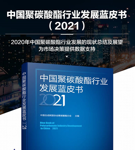 《中國聚碳酸酯行業發展藍皮書（2021）》征訂