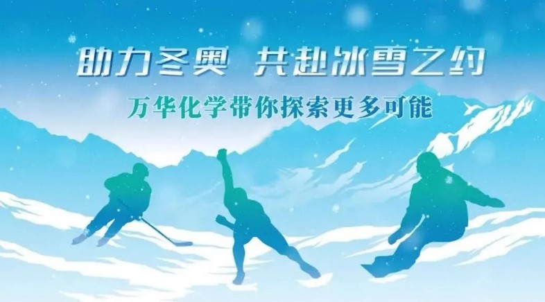 祝賀萬華化學(xué)“助力冬奧，共赴冰雪之約”活動成功舉辦