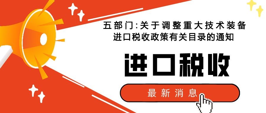 五部門:關(guān)于調(diào)整重大技術(shù)裝備進口稅收政策有關(guān)目錄的通知