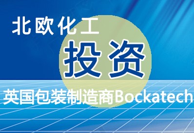 北歐化工投資英國的可持續(xù)包裝制造商Bockatech