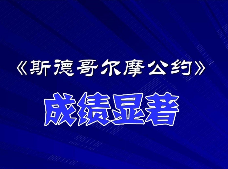 石化行業(yè)為《斯德哥爾摩公約》履約作貢獻