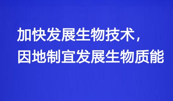 國資委：央企要加快發(fā)展生物技術(shù), 因地制宜發(fā)展生物質(zhì)能！