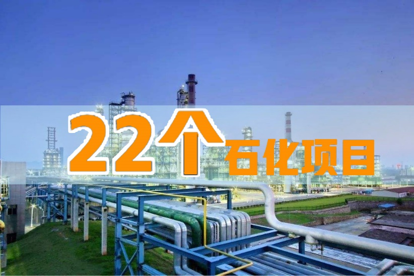 2025年前印尼擬將啟動22個(gè)新石化項(xiàng)目