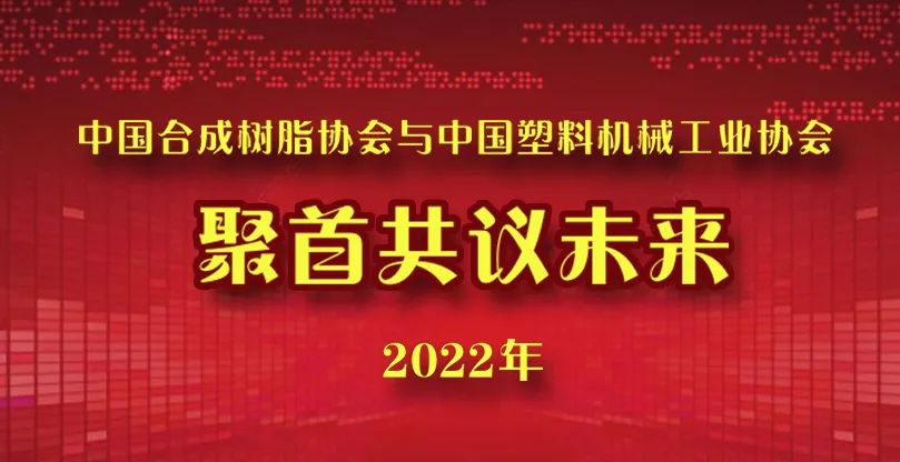 中國合成樹脂協(xié)會與中國塑料機(jī)械工業(yè)協(xié)會聚首共議未來