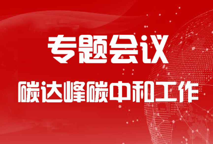 國(guó)家發(fā)改委：把碳達(dá)峰碳中和擺在環(huán)資工作突出位置