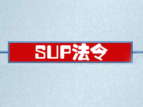 意大利將實(shí)施SUP法令，全面禁止使用非降解塑料制品！