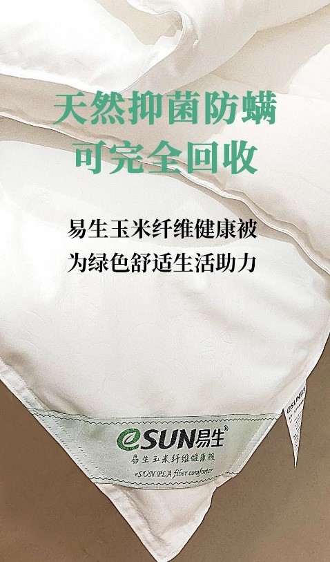 一條可以完全化學(xué)回收的被子：eSUN易生聚乳酸纖維健康被