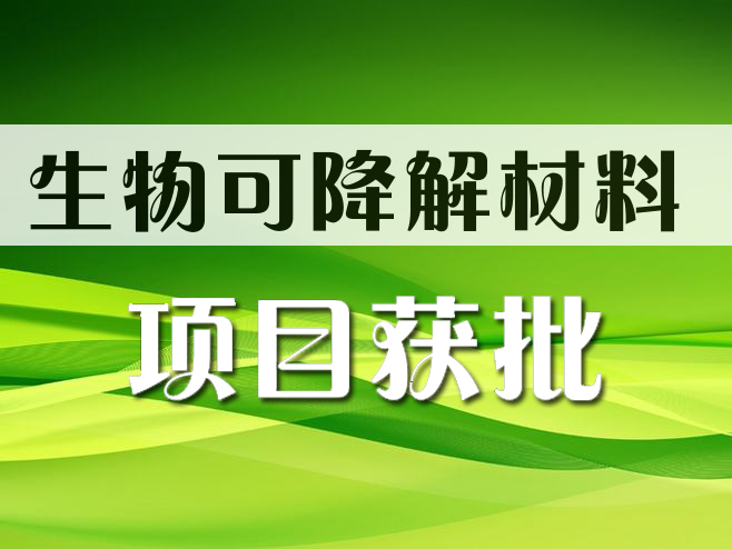 五恒化學(xué)生物可降解材料上游配套產(chǎn)業(yè)鏈一期項(xiàng)目獲批