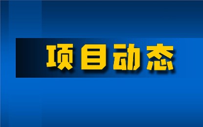 十建濰坊聚丙烯項(xiàng)目進(jìn)入開(kāi)車(chē)投料階段