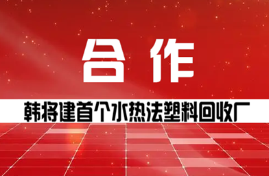 韓將建首個(gè)水熱法塑料回收廠