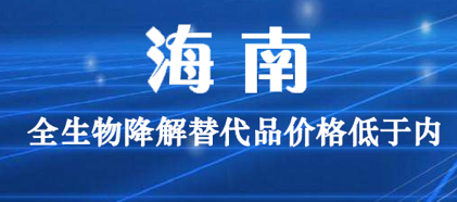 海南：全生物降解替代品價(jià)格低于內(nèi)地