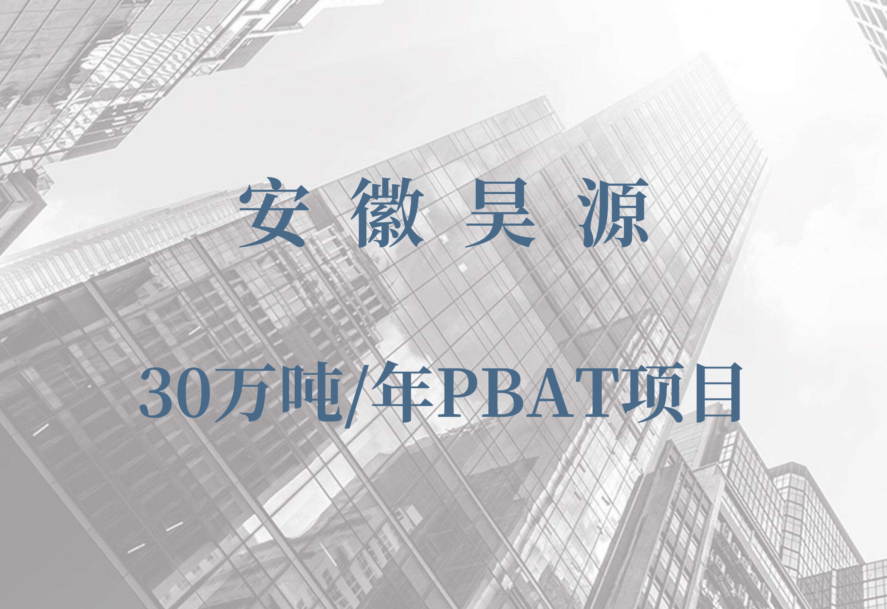 安徽昊源30萬噸/年P(guān)BAT項(xiàng)目規(guī)劃方案擬獲批