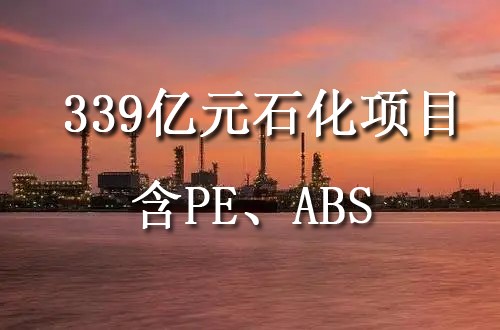 吉林石化新建120萬噸乙烯、60萬噸ABS等全面啟動