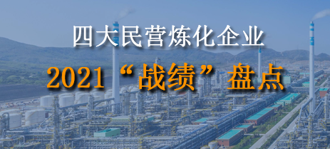 四大民營(yíng)煉化企業(yè)2021“戰(zhàn)績(jī)”盤(pán)點(diǎn)！