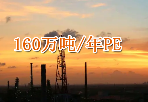 殼牌將于2022年底在美國(guó)啟動(dòng)包括160萬(wàn)噸/年P(guān)E的石化工廠