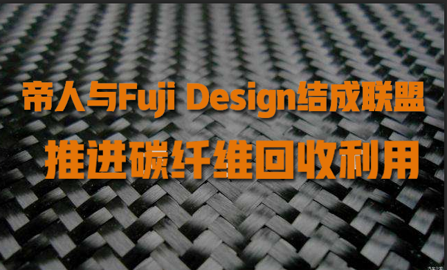 帝人與Fuji Design結(jié)成聯(lián)盟，推進碳纖維回收利用