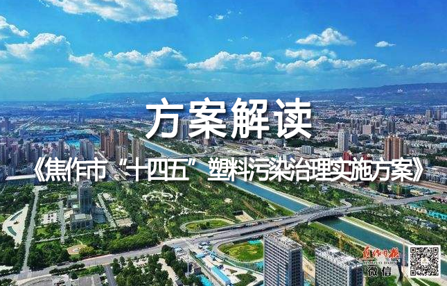 焦作市印發《焦作市“十四五”塑料污染治理實施方案》到2025年白色污染得到有效遏制