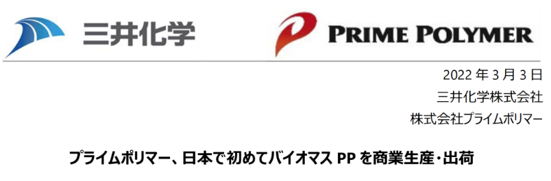 三井化學實現生物質聚丙烯商業(yè)化生產