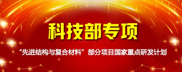 科技部專項：“先進結構與復合材料”部分項目國家重點研發(fā)計劃