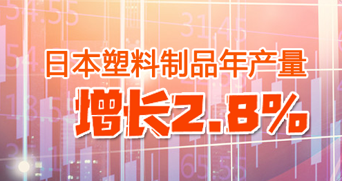 日本塑料制品年產(chǎn)量增長2.8%