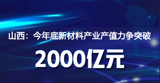 山西：今年底新材料產業(yè)產值力爭突破2000億元