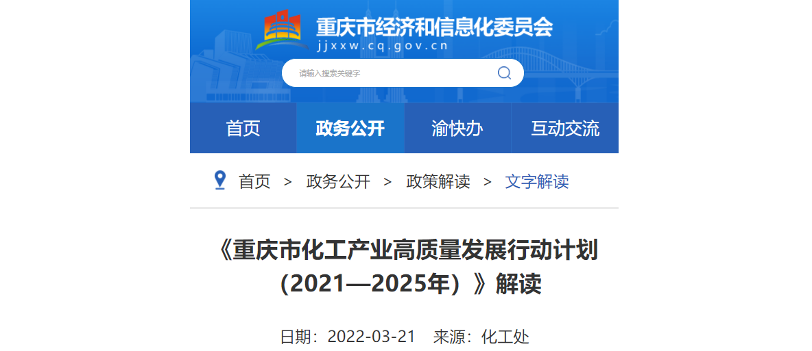 重慶印發《重慶市化工產業高質量發展行動計劃(2021—2025年)》中明確化工產業四大發展方向