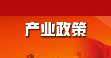 突破1萬億！安徽省發(fā)布新材料產業(yè)發(fā)展規(guī)劃