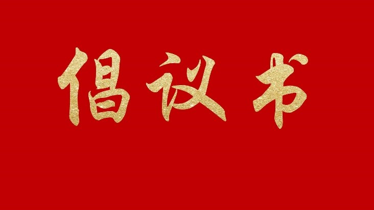 【倡議書】關于推進PBAT類樹脂產業健康有序發展的倡議書