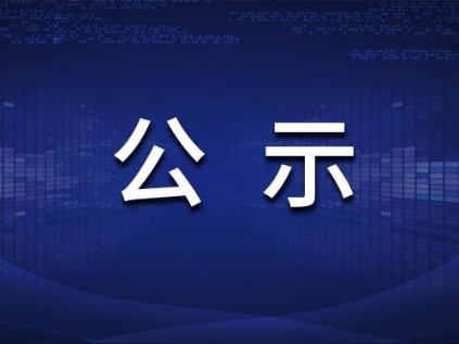 福州萬景新材料項目公示