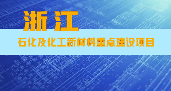 浙江省公布13項(xiàng)涉石化及化工新材料重點(diǎn)建設(shè)項(xiàng)目！