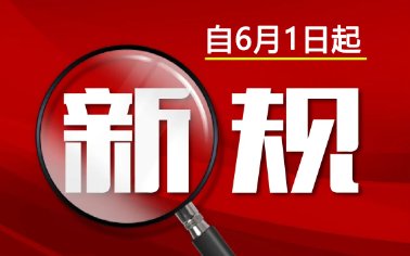 生物可降解塑料兩新規6月1日正式實施