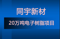 同宇新材新建20萬噸電子樹脂項目 含8類特種環(huán)氧、改性環(huán)氧、高溴環(huán)氧