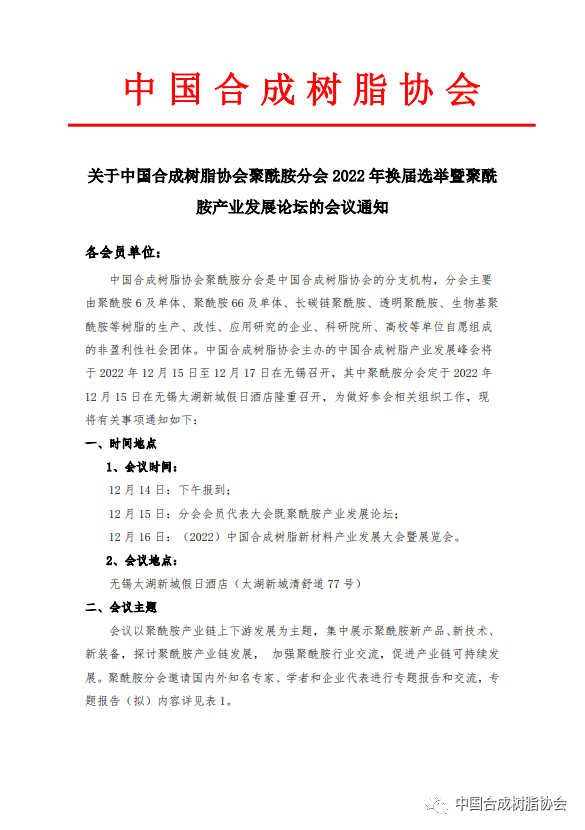 【會議通知】中國合成樹脂協(xié)會聚酰胺分會2022年換屆選舉暨聚酰胺產(chǎn)業(yè)發(fā)展論壇