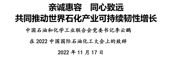 親誠惠容 同心致遠(yuǎn) 共同推動世界石化產(chǎn)業(yè)可持續(xù)韌性增長