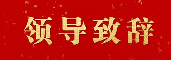 【領(lǐng)導(dǎo)致辭】李云鵬書記在石化產(chǎn)業(yè)發(fā)展大會(huì)上的致辭