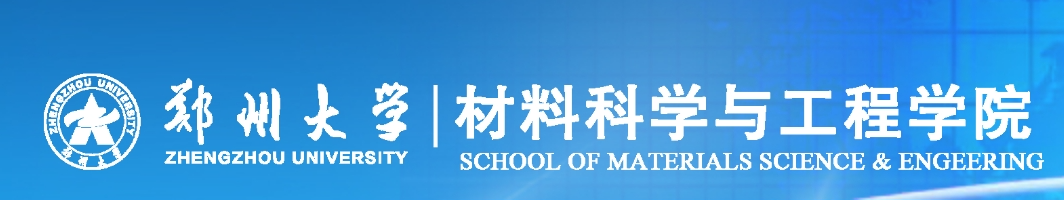 鄭州大學(xué)材料科學(xué)與工程學(xué)院