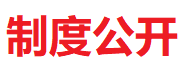 【制度公開】中國(guó)合成樹脂協(xié)會(huì)黨建管理辦法