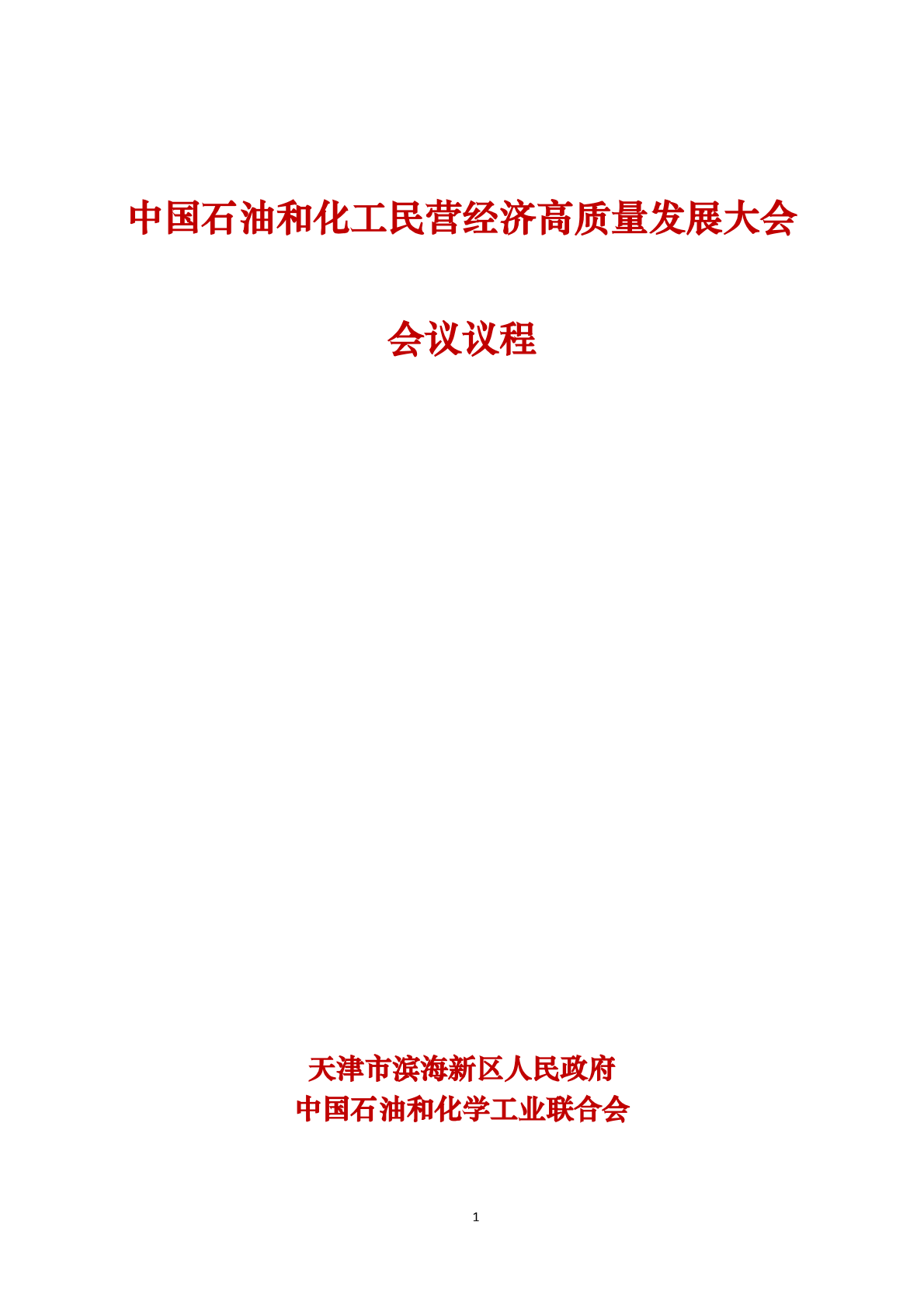  中國石油和化工民營經(jīng)濟高質(zhì)量發(fā)展大會   會議議程