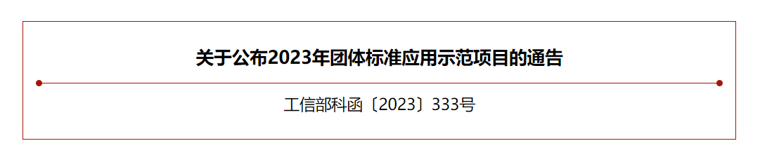 【喜訊】中國合成樹脂協會團體標準入選工信部團體標準應用示范項目